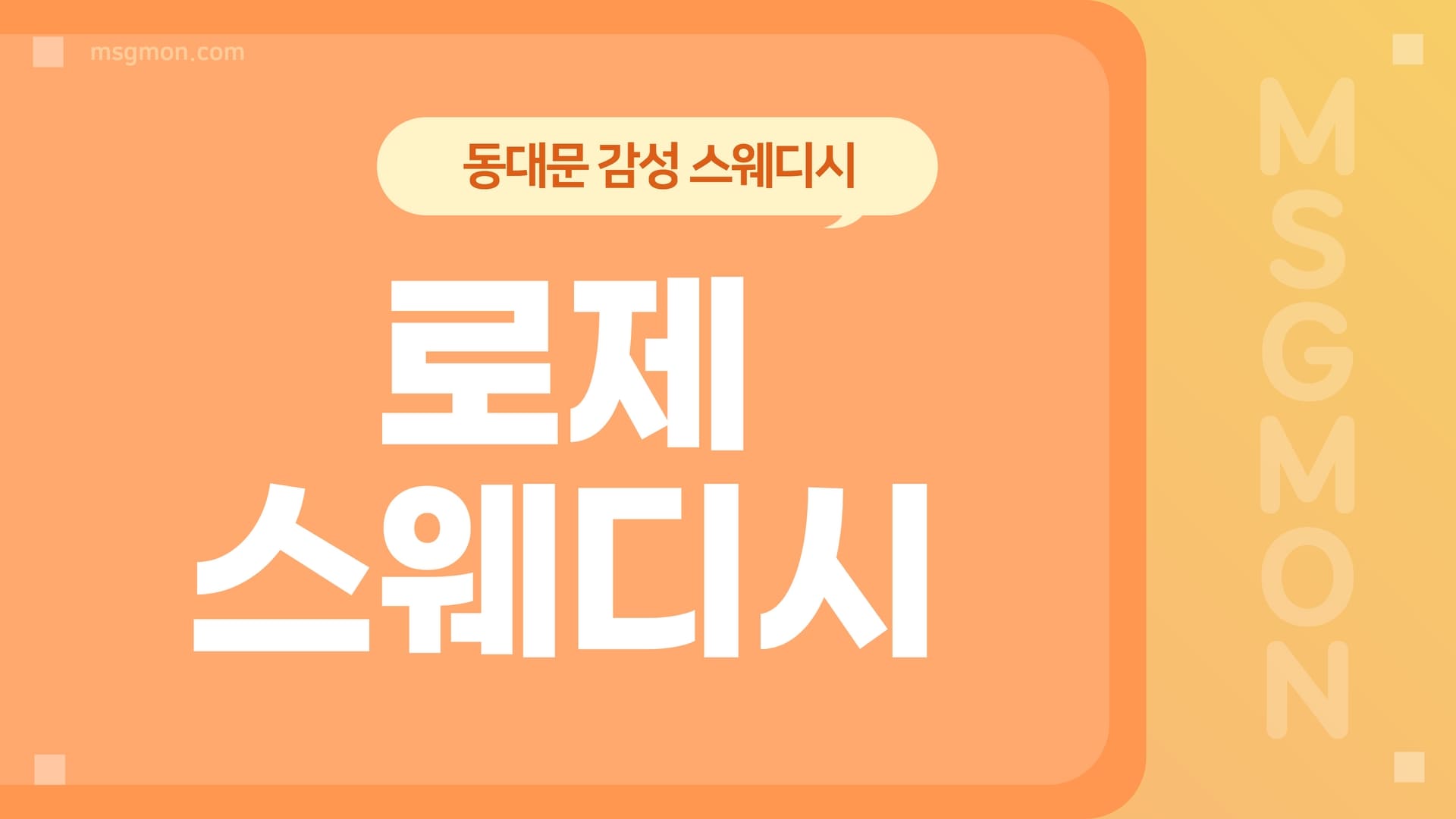 동대문 로제스웨디시